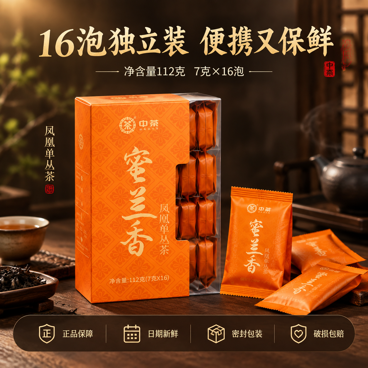 [主图-5] 规格服务，中茶蜜兰香凤凰单丛茶包装规格与服务承诺… - 图片创意预览