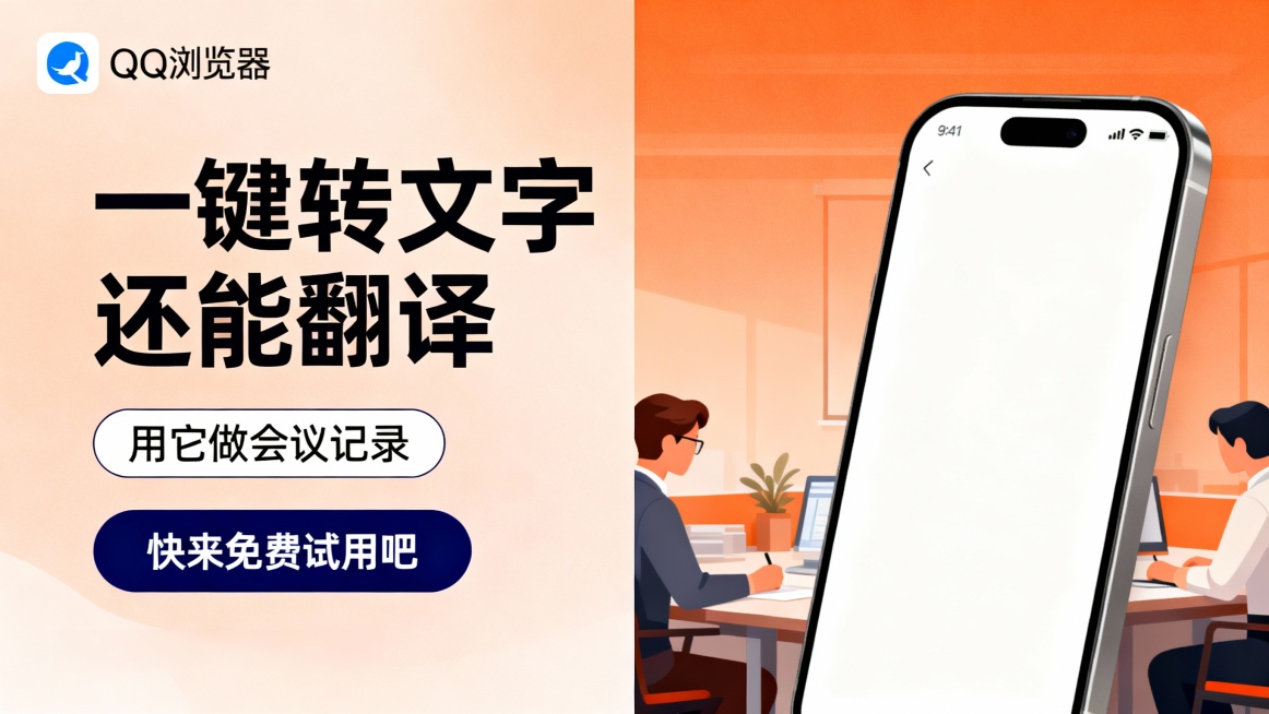 左侧使用淡橙色渐变背景，左上角有QQ浏览器蓝白logo，大号黑色标题“一键转文字还能翻译”，下方带有白色边框的黑色文字“用它做会议记录”标签以及深蓝色“快来免费试用吧”按钮；右侧展现一部屏幕为白色界面预览效果