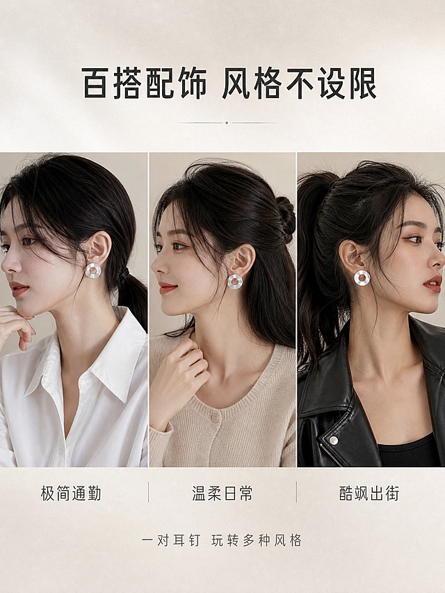 [详情页-6] 银色肌理圆环耳钉 搭配灵感 穿搭适配型。
[商品] 使用【图1】【图2】银色肌理圆环耳钉；保留不规则圆环造型、放射状拉丝肌理、哑光银色金属质感；各搭配造型中耳钉保持一致。
[画面] 页面目标：展示多种穿搭风格适配，激发搭配灵感。搭配灵感型，三格横向布局，每格展示一种穿搭风格的半身照，都是同一位亚洲女性，耳钉同款但服装和发型不同：左格=极简风（白衬衫+低马尾+干净妆容），中格=温柔风（针织开衫+半扎发+淡妆），右格=酷飒风（黑色皮衣+高马尾+浓一点的眼妆）。每格都能清晰看到耳钉。三格底部有统一的浅米色底边。
[视觉] 套系策略：风格=高级冷银轻奢珠宝摄影；标题字=现代纤细无衬线粗体；正文字=简洁纤细无衬线体；主色=奶油米白；背景延展=基于奶油米白做深浅渐变和细腻哑光质感；强调色=冷银白，仅用于小面积高光和引线；标题色=深炭灰；正文色=中暖灰；组件=细线分隔、风格标签；光影=各格统一柔光，色调协调。
[文字] 顶部主标题"百搭配饰 风格不设限"，每格下方有风格名称标注："极简通勤""温柔日常""酷飒出街"，底部一行小字"一对耳钉 玩转多种风格"。
[规格] 图片比例3:4竖版，2K，避免变形、错字、文字过小、人物不一致、耳钉造型走样、礼盒包装、水印、平台Logo。