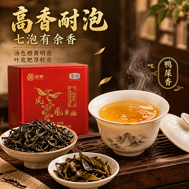 [主图3-方图] 抖音电商茶叶主图，茶汤细节品质展示，中茶凤凰单丛鸭屎香，微距种草型。
[统一基调] 整体风格为沉浸式新中式茶席氛围感，暖调柔光禅意雅致；背景主色深棕木色+暖米杏色暗调茶席；标题字色烫金/米金色，辅助文案深棕色；主标题粗衬线书法体厚重有质感，辅助文案细宋体；强调元素有金色印章、细金线、茶叶飘散、热气氤氲。
[画面] 红色铁罐产品在画面左后方，占画面约30%，略微虚化作为背景。前景右侧是一只精致的白瓷盖碗，碗中盛有金黄透亮的茶汤，茶汤表面有细腻的光泽，碗边有袅袅热气。盖碗旁边的茶则上盛放着条索紧结的乌褐色干茶叶，微距清晰展示茶叶外形。茶盘上还有一小碟泡开的叶底，叶片肥厚完整。整体是俯拍45度角的茶席细节特写。
[光影质感] 商业微距摄影质感，暖调侧光，茶汤通透有琥珀光泽，干茶叶纹理清晰可见，叶底肥厚有质感，铁罐在后方柔和虚化，整体层次丰富有品质感。
[配色] 金黄茶汤+乌褐茶叶+白瓷茶具+深棕茶盘+红色铁罐（虚化），标题烫金色，暖调高级。
[文字版式] 画面左上角放置文案。主标题"高香耐泡"四个烫金大字，粗书法体。下方"七泡有余香"稍小，烫金色。再下方"汤色橙黄明亮 叶底肥厚软亮"深棕色细宋体，分两行排列。右侧茶汤旁有一个小圆形金色图标，内写"鸭屎香"三个字。文字不遮挡茶汤主体。
[输出要求] 1:1正方形，文字清晰可读，茶汤茶叶细节清晰，无错字，画面有食欲感品质感。禁止出现：平台Logo、水印、二维码、极限词、人物面部、产品变形、颜色偏差。