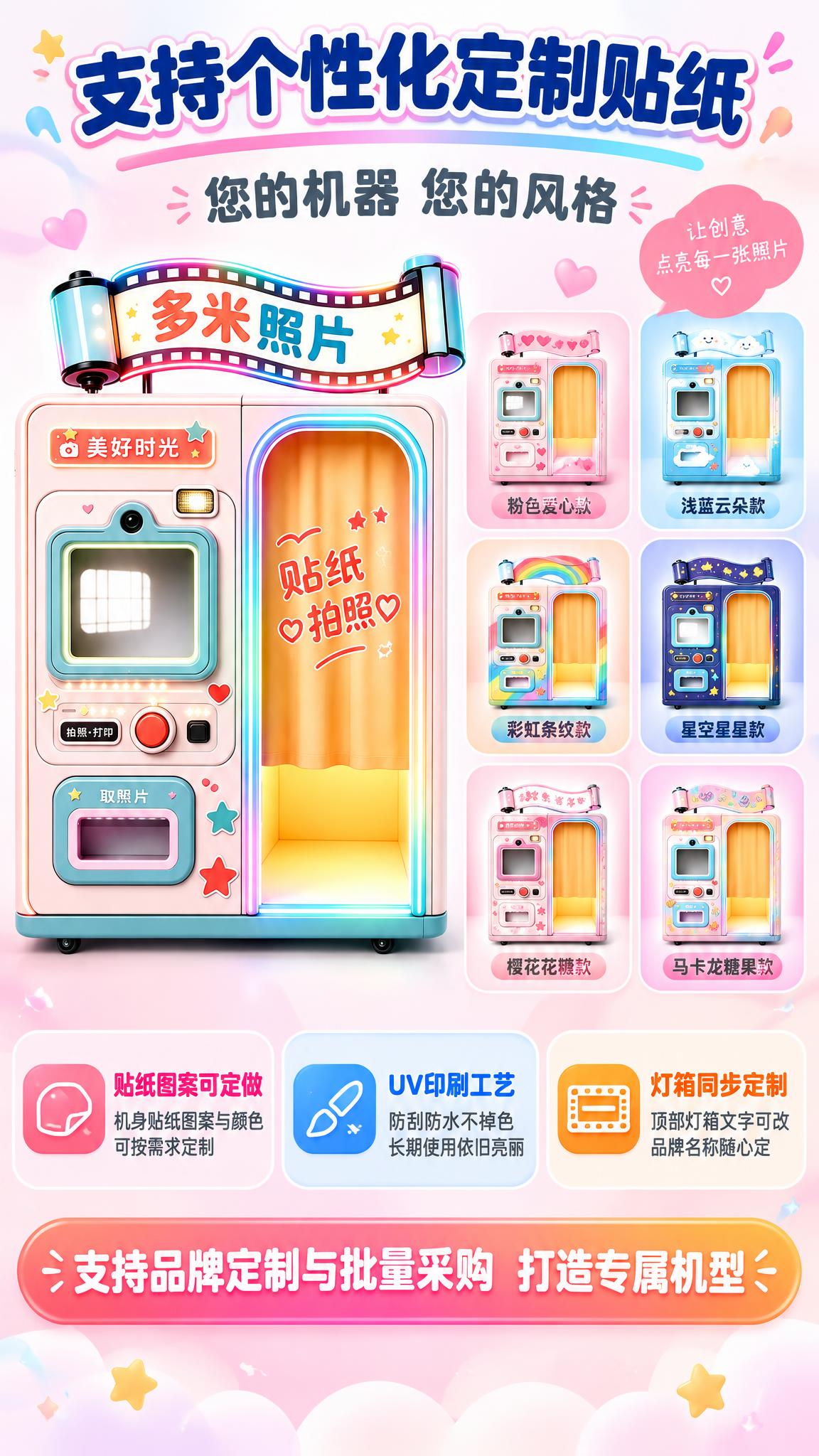 [详情页-4 个性化定制贴纸] 自助拍照打印一体机外观贴纸定制… - 图片创意预览