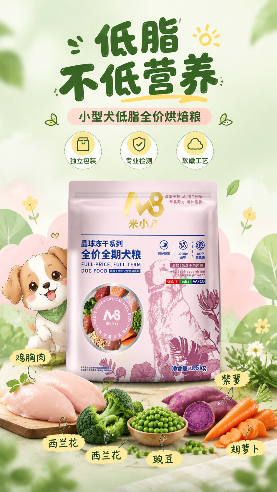 [商品] 使用【图2】米小八晶球冻干全价全期犬粮粉色包装袋；保… - 图片创意预览