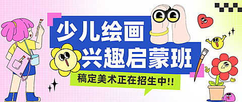 教育培训艺术兴趣绘画课程招生引流趣味插画公众号首图