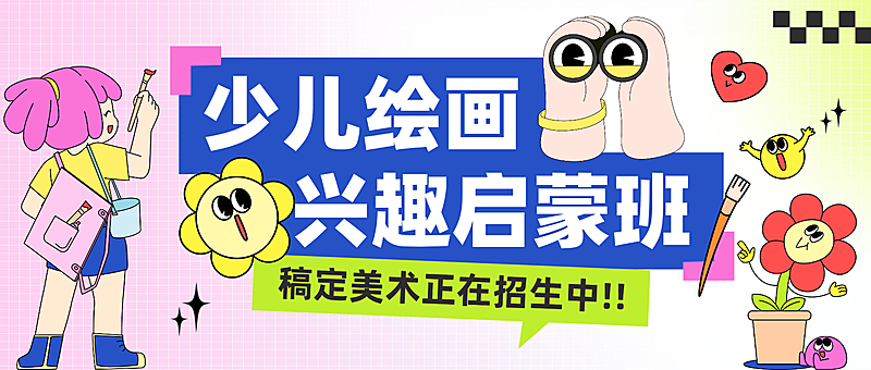 教育培训艺术兴趣绘画课程招生引流趣味插画公众号首图