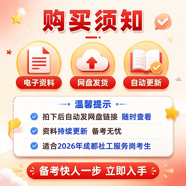 [主图-5] 购买权益与交付说明促进转化图
[氛围风格] 安心靠谱风 清晰透明 降低顾虑
[画质] 高清商业设计质感 文字清晰 元素精致
[元素] 画面上半部分为核心权益区 三个圆形图标横向排列 分别代表电子资料 网盘发货 即买即学 下半部分为购买须知区 用圆角矩形框起来 里面分点说明 背景为渐变浅红色到浅橙色 营造温暖安心的感觉 四周有细小的装饰元素如星星 对勾 云朵等 增加活泼感
[光影] 柔和均匀光线 整体明亮温暖 图标有轻微立体效果
[配色] 主色调正红色+暖橙色 辅助色白色+浅黄色 蓝色用于重点文字
[视角构图] 上下分层构图 上半部分权益图标 下半部分须知说明 居中对齐
[文字版式] 顶部红色粗体大标题"购买须知" 下方三个圆形图标下分别标注"电子资料""网盘发货""自动更新" 下半部分蓝色标题"温馨提示" 下方分三点"拍下后自动发网盘链接 随时查看""资料持续更新 备考无忧""适合2026年成都社工服务岗考生" 底部有红色加粗行动号召"备考快人一步 立即入手" 字体清晰 层级分明
[输出要求] 1:1比例 文字清晰可辨 超高清设计质感
[负向提示词] 变形 文字错乱 背景杂乱 水印 电商平台Logo