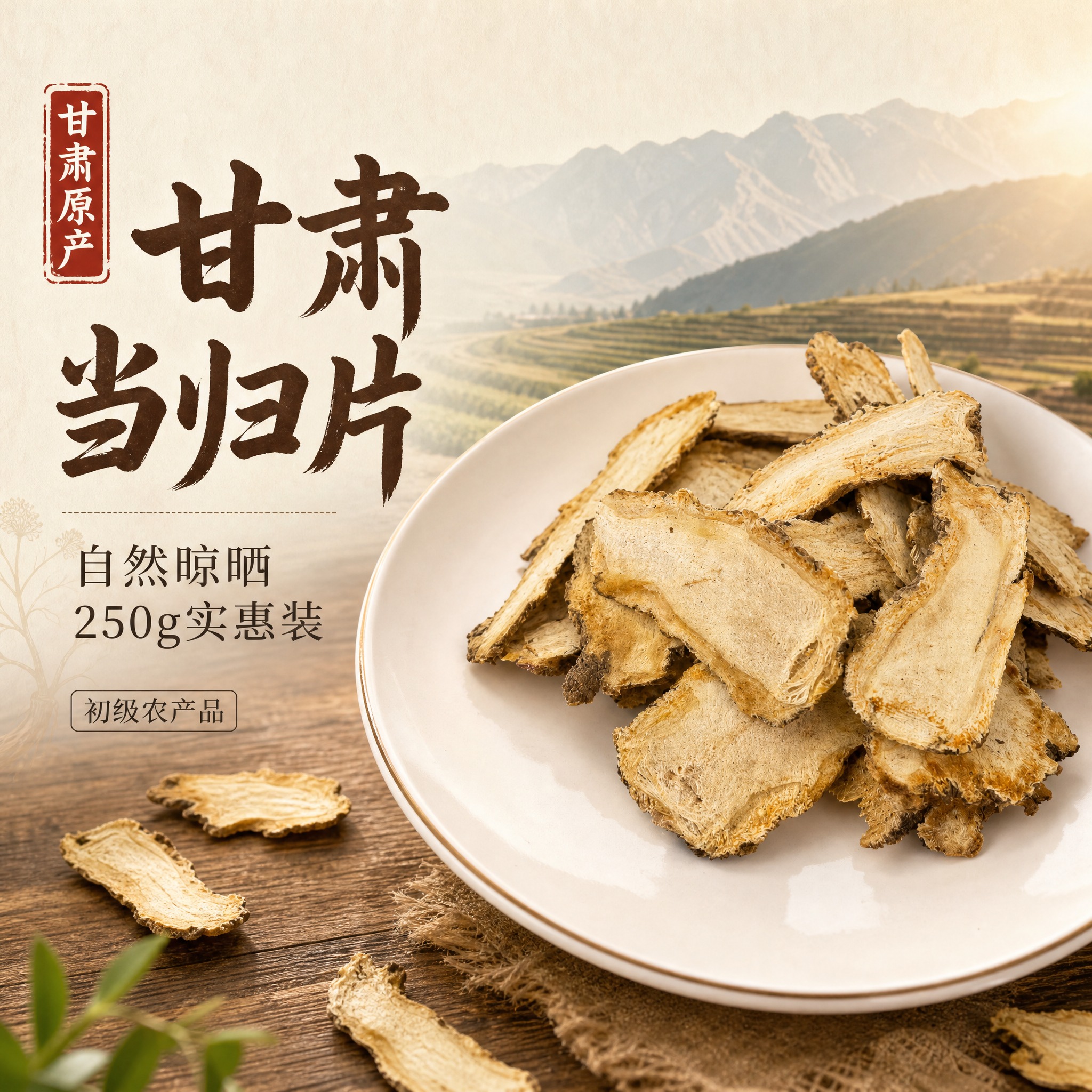 [主图-1] 甘肃当归片首图，突出自然晾晒与产地品质，吸引点击… - 图片创意预览