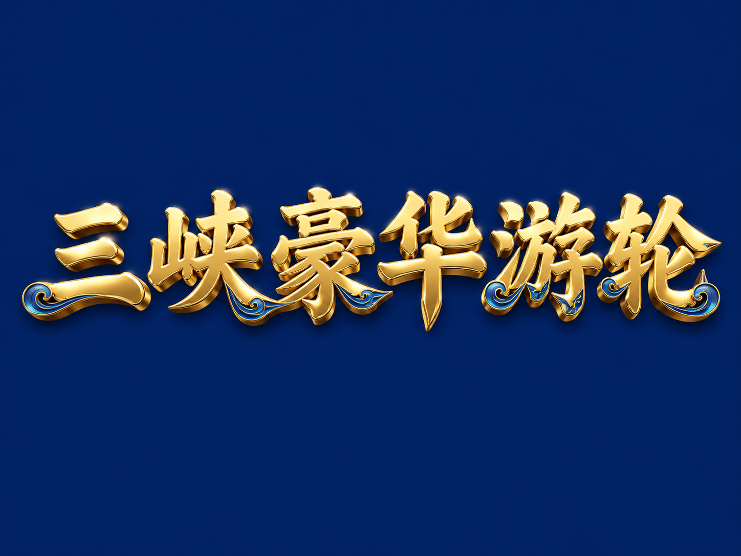 干净的纯深蓝色背景。3D艺术字体设计，六个字"三峡豪华游轮"，… - 图片创意预览