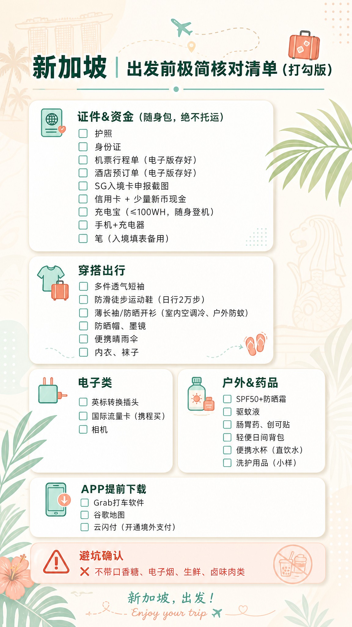 基于参考图的新加坡旅行核对清单海报，在保留全部文字内容和打勾方… - 图片创意预览
