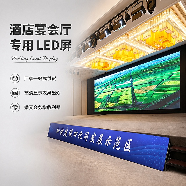 [单张主图] 酒店宴会厅专用LED屏，高级氛围感主图，突出产品专业商用属性。
[画面主体] 保持酒店宴会厅LED屏产品外观、显示效果、物理结构与输入图片一致，杜绝任何变形和色差，精细化处理。主体位于画面中下方，占比约55%，完整展示大屏的安装效果，屏幕画面清晰自然，宴会厅环境整洁大气。
[构图版式] 采用左文右物场景型版式，左侧保留大面积留白，右侧放大展示LED屏产品主体，底部用宴会厅石质地台承托产品。
[场景元素] 背景采用简洁明亮的浅灰渐变，左侧留白区域放置文案，右侧产品融入真实宴会厅顶部灯光环境，增加空间层次感，无多余杂乱装饰。
[文案版式] 左上留白区域，大号中文主标题："酒店宴会厅专用 LED屏"，下方分三行排列短卖点文字："厂家一站式供货"、"高清显示效果出众"、"婚宴会务增收利器"，每个卖点前搭配轻量线框图标。主标题使用深灰粗体，卖点文字使用中灰常规体，字号为主标题的一半，左对齐排版，不遮挡产品主体。主标题旁添加小号英文手写装饰词"Wedding Event Display"。
[光影质感] 主光源来自宴会厅顶部灯光，斜向照射产品主体，突出大屏边框质感和显示清晰度，环境光柔和均匀，屏幕显示区域自然透亮，边框和墙面有柔和投影，浅景深虚化背景，突出产品主体，商业高清摄影质感，产品清晰真实。
[配色字体] 主色浅灰背景，辅助色深蓝产品边框，强调色深灰文字，主标题使用粗无衬线字体，卖点使用常规无衬线字体，字重对比清晰。
[比例分辨率] 1:1比例，2K分辨率，文字清晰可辨，超高清商业摄影质感。
[负向提示词] 变形，文字错乱，产品图模糊，背景杂乱，水印，电商平台Logo，错字，主体遮挡，低清晰度，错误结构