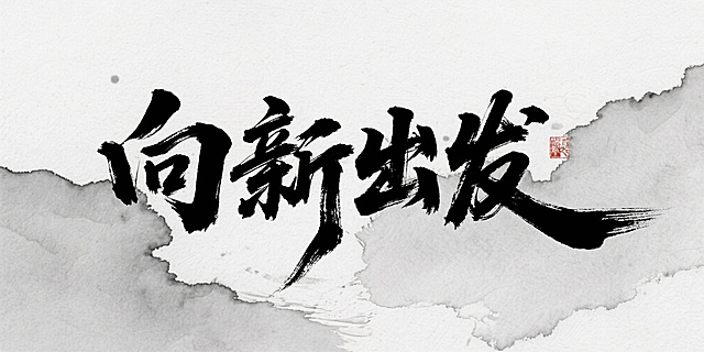 书法字体呈现文字：向新出发