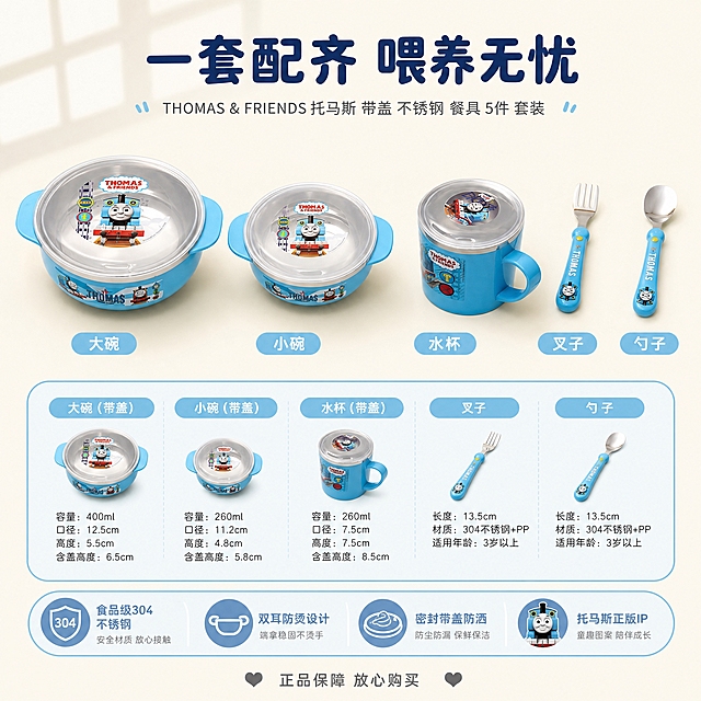 [主图-5] 套装全家福与规格转化图，清晰展示5件套全部配件，让用户一眼看懂到手内容。
[统一基调] 柔和亲子感，干净通透，浅蓝奶油白主色，自然窗光，圆润黑体标题，圆角规格卡片，整体温馨可信。
[画面] 画面上方为5件套餐具整齐平铺陈列：双耳带盖大碗、双耳带盖小碗、带盖水杯、叉子、勺子，呈扇形展开排列在浅奶油色背景上，每件产品下方对应一个圆角小标签标注名称。画面下方为规格信息区，用简洁的图标+文字列出容量/尺寸信息。版式为上方产品阵列+下方规格卡片的上下结构，与前四张版式都不同，承担购买决策转化功能。
[光影质感] 商业产品平铺摄影质感，柔和顶光，产品下方有轻微自然投影，不锈钢内胆反光均匀，碗身颜色准确，图案清晰。
[配色] 主色奶油白+浅蓝，规格卡片浅蓝底白字，标题字深蓝，说明文字深灰，整体干净利落。
[文字版式] 顶部大标题"一套配齐 喂养无忧"。5件产品下方标签分别为"大碗"、"小碗"、"水杯"、"叉子"、"勺子"。下方规格区用图标+文字列出："食品级304不锈钢"、"双耳防烫设计"、"密封带盖防洒"、"托马斯正版IP"。底部一行小字服务承诺"正品保障 放心购买"。文字层级清晰，不拥挤。
[输出要求] 1:1正方形，2048*2048，产品清晰不变形，文字清晰可读，无水印无平台Logo。负向：变形、错字、模糊、水印、平台Logo、杂乱、产品重叠遮挡。