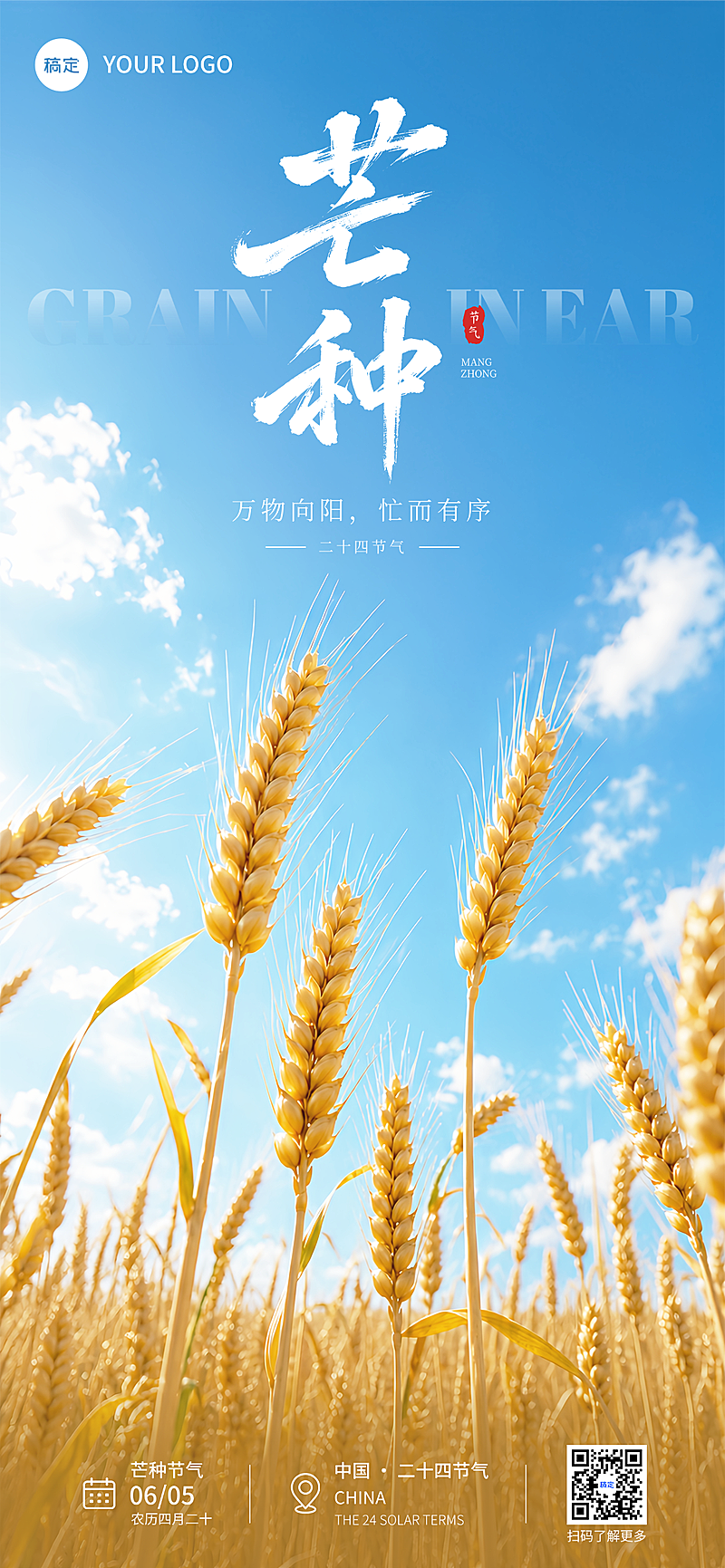 芒种节气祝福清新实景风通用全屏竖版海报