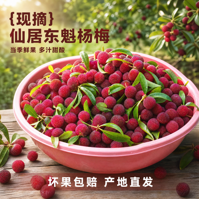 [主图-1] 新鲜杨梅电商首图，突出食欲与新鲜度。
[氛围风格] 自然新鲜产地风，充满食欲感；
[画质] 商业摄影质感、光线柔和通透、产品清晰真实、画面干净高级。
[元素] 大盆新鲜带叶杨梅主体居中，预览效果