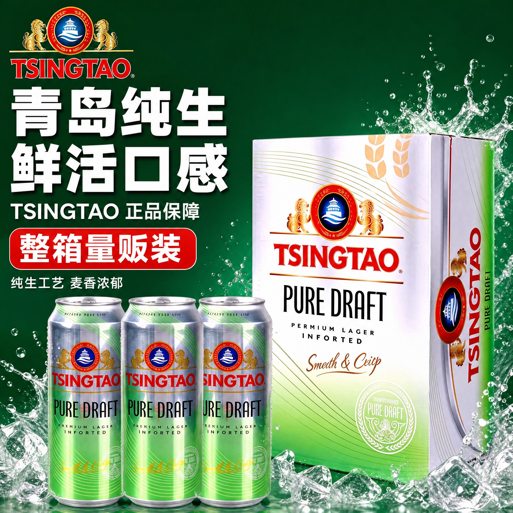 [主图-1] 青岛啤酒纯生首图，突出纯生品质与整箱量贩性价比，… - 图片创意预览
