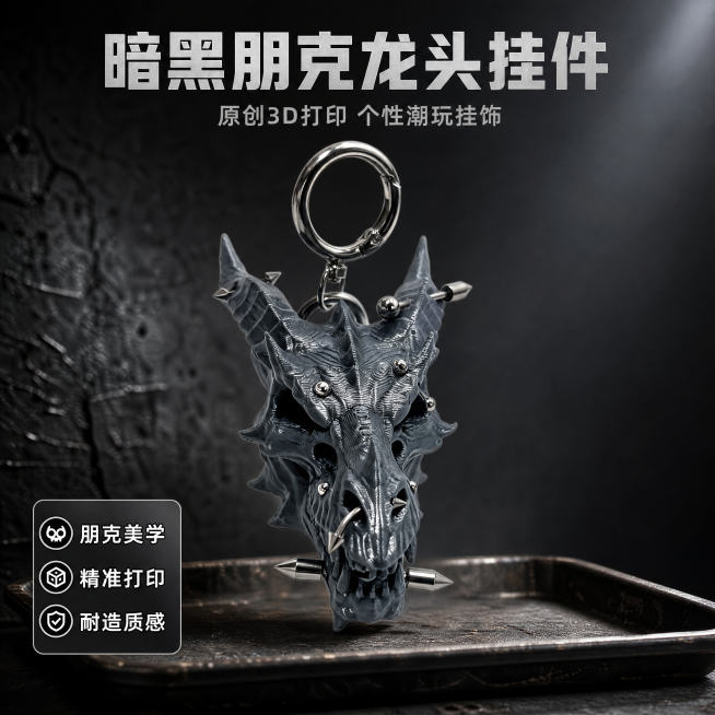 [第1屏] 本屏功能定义：暗黑朋克风龙头3D打印挂件钥匙扣产品宣传海报，突出原创个性潮玩设计。
[氛围/风格] 工业暗黑酷感风格，硬朗机械质感，高级商业摄影，潮玩饰品电商海报质感，整体氛围冷峻个性。预览效果