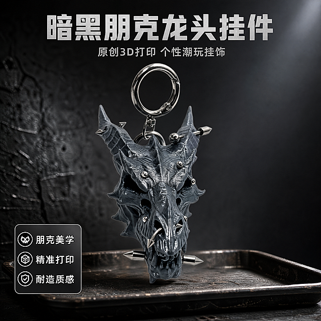 [第1屏] 本屏功能定义：暗黑朋克风龙头3D打印挂件钥匙扣产品宣传海报，突出原创个性潮玩设计。
[氛围/风格] 工业暗黑酷感风格，硬朗机械质感，高级商业摄影，潮玩饰品电商海报质感，整体氛围冷峻个性。
[元素布局] 本屏使用【图1】作为商品主体，龙头挂件放置在画面中心区域，占据约65%主体空间。必须保持龙头灰黑色3D打印纹理、多处银色金属铆钉、鼻环金属装饰、顶部银色钥匙扣环的物理结构、材质质感、颜色与输入产品图完全一致，不改变任何部件位置和形状。背景使用深灰渐变哑光纹理，左下角搭配做旧黑色工业风墙面肌理，右上角点缀少量冷调金属光泽光斑，前景底部加入一个做旧深色金属托盘承托挂件，增加画面层次。
[光影质感] 左侧硬光作为主光源，突出龙头凹凸纹理和金属铆钉高光，右侧柔和辅光过渡明暗，挂件在背景和托盘上形成自然硬朗阴影，整体明暗对比强烈，突出产品立体轮廓和材质差异，清晰展示3D打印层纹细节。
[配色色系] 全局底色：#1A1A1D（深灰黑）；主体配色：#4E5157（龙头灰黑色）+ #C9C9C9（银色金属件）；辅助色：#303033（背景渐变）+ #B2B2B2（高光点缀）。
[视角构图] 正面45°微仰视视角，焦点清晰落在龙头面部纹理和金属装饰上，浅景深虚化背景，主体突出，竖向居中构图符合移动端浏览动线。
[文字版式] 主标题放置在画面顶部居中位置，文字为 "暗黑朋克龙头挂件"，使用加粗硬朗无衬线字体，银灰色字，字号约占画面宽度8%。副标题放置在主标题下方居中，文字为 "原创3D打印 个性潮玩挂饰"，浅灰色字，字号为主标题的40%。画面左下角放置圆角信息卡，内有三个卖点文字："朋克美学" "精准打印" "耐造质感"，白色小字配黑色描边，不遮挡主体产品。所有文字清晰不重叠，版式简洁高级。
[比例分辨率] 1:1方图比例，4K分辨率，文字清晰可辨，超高清画质。
[负向提示词] 龙头结构变形，铆钉缺失，颜色偏差，文字错乱，水印，背景杂乱，产品模糊，比例拉伸，违规表达。