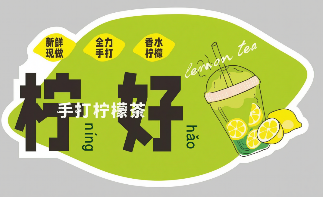 重绘这张手打柠檬茶宣传图，保持原有设计、文字内容和所有颜色完全不变，提升画质到高清清晰预览效果