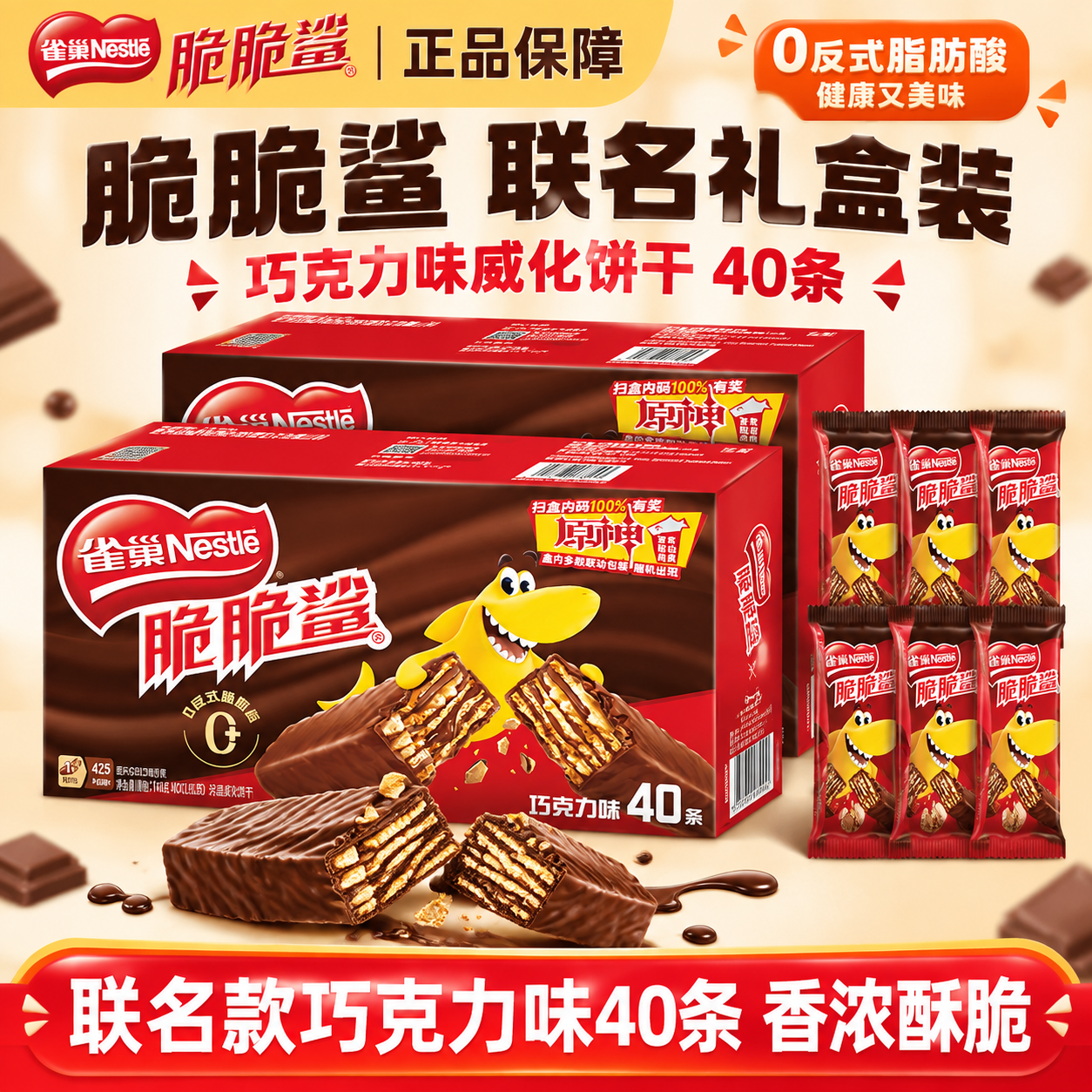 [雀巢脆脆鲨巧克力味威化饼干 联名款40条 淘宝/天猫主图 1… - 图片创意预览
