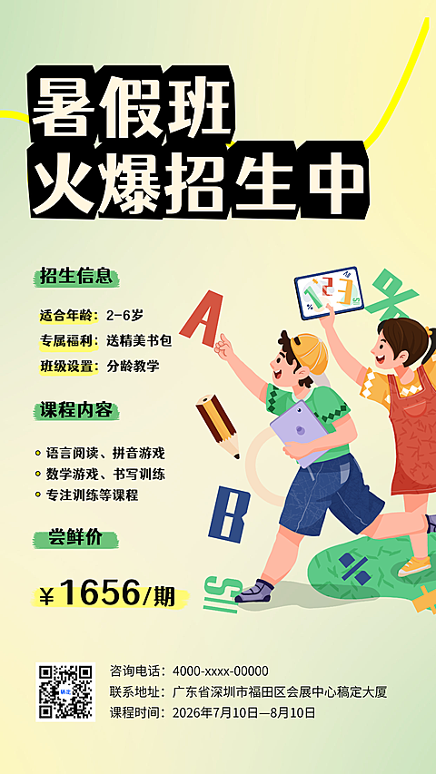 暑假培训招生推广宣传海报