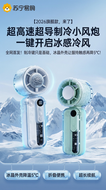 [主图1]冰敷折叠小风扇首图，冰感雪山科技感风格，银白和浅绿两款风扇居中，主体占比60%，背景是连绵雪山与淡蓝色冷调天空，风扇表面覆盖薄冰霜，冷蓝色光影打在产品上，氛围感拉满。左上角主标题"超高速超导预览效果