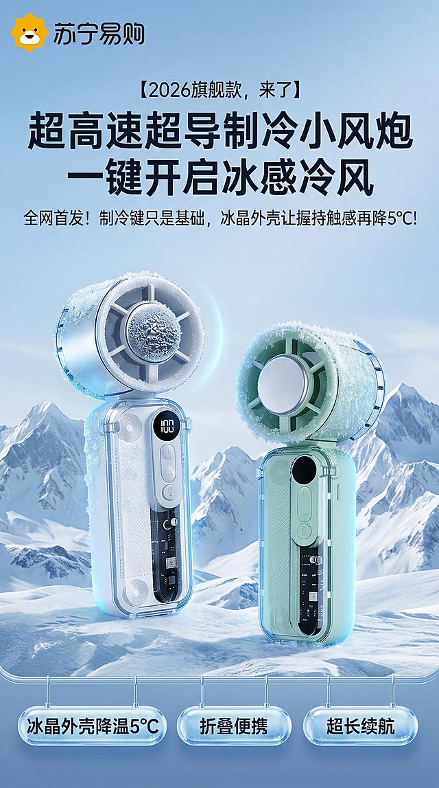 [主图1]冰敷折叠小风扇首图，冰感雪山科技感风格，银白和浅绿两款风扇居中，主体占比60%，背景是连绵雪山与淡蓝色冷调天空，风扇表面覆盖薄冰霜，冷蓝色光影打在产品上，氛围感拉满。左上角主标题"超高速超导制冷小风炮"，副标题"一键开启冰感冷风"，底部悬浮三个卖点胶囊标签："冰晶外壳降温5℃"、"折叠便携"、"超长续航"，字体为无衬线粗体，白色字，文案不遮挡产品主体，画面无边框，产品外观与原图完全一致