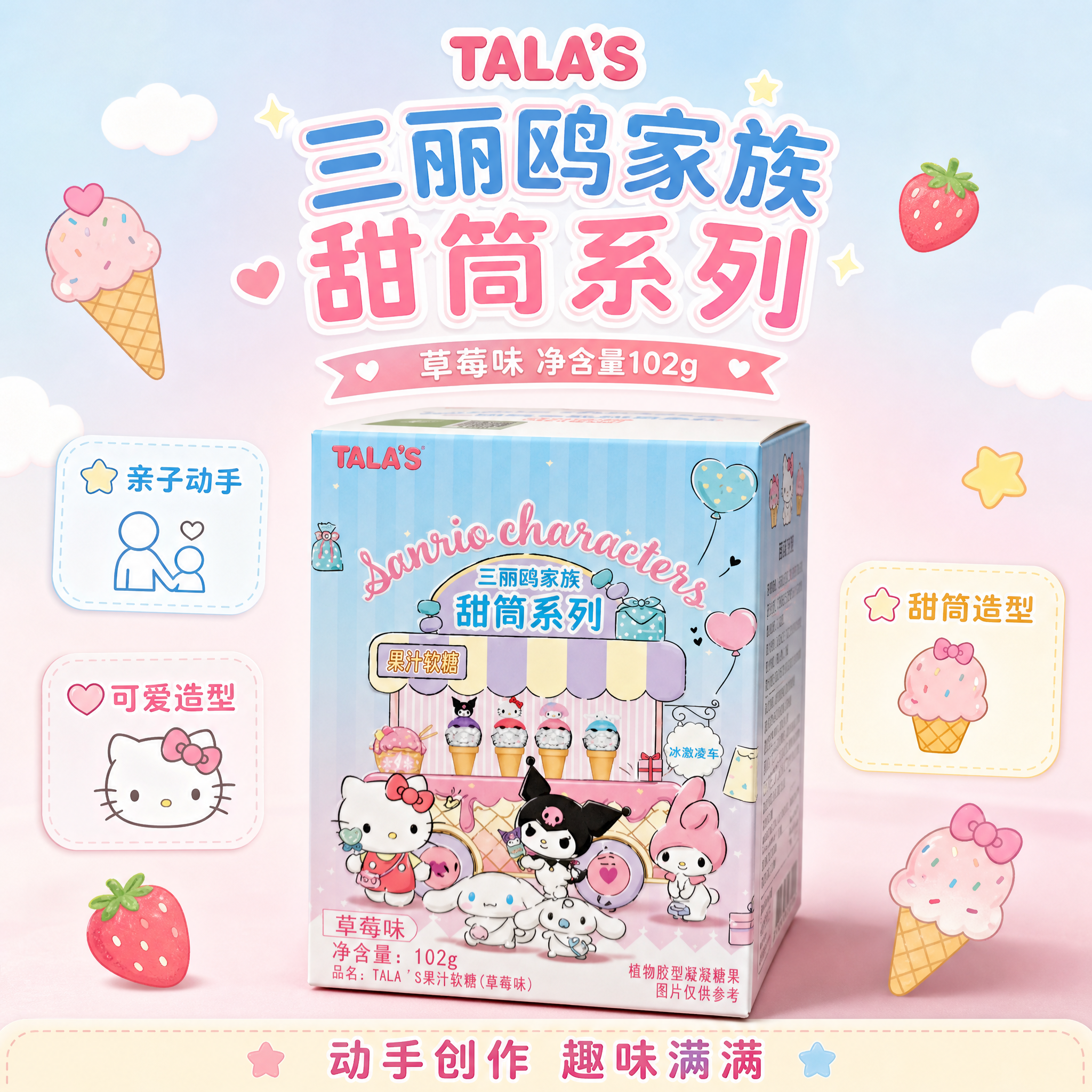 [主图-3] TALA'S 三丽鸥家族 甜筒系列 草莓味DIY… - 图片创意预览