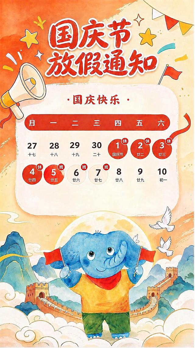 在这张国庆节放假通知海报的日历中，补齐所有日期下方缺失的阴历日期：27号下方“十七”、28号下方“十八”、29号下方“十九”、30号下方“二十”、1号下方“国庆节”、2号下方“廿二”、3号下方“廿三”、4号下方“廿四”、5号下方“廿五”、6号下方“廿六”、7号下方“廿七”、8号下方“廿八”、9号下方“廿九”、10号下方“初一”。字体、大小、颜色与原有阴历文字保持完全一致，整体画风不变。