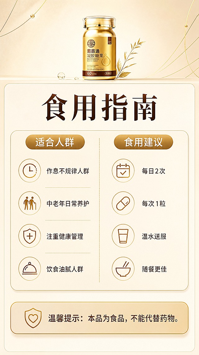 [商品] 使用【图1】青百通凝胶糖果金色瓶身小图露出，保留瓶身造型与金色质感；本张以信息说明为主，产品图作为辅助。
[画面] 第7张，适用人群与食用建议，目标清晰告知谁适合吃、怎么吃。信息卡片型，画面上部为金色产品瓶身小图（占画面20%）；中部为2组图标+文字信息区，左侧适用人群、右侧食用建议；底部温馨提示条；背景为暖米色渐变+淡金色几何线条装饰。信息层级≥3层：标题层、图标+说明层、提示层。
[视觉] 套系策略：风格=中式温润养生高级商业摄影；标题字=粗宋黑体，厚重有力；正文字=简洁无衬线黑体；主色=金棕暖调（深棕+金+米白）；背景延展=暖米杏色渐变、细腻纸张质感、深浅同色层级；强调色=暖金色，仅用于小面积图标、引线、标签和高光；标题色=深棕褐色；正文色=中暖棕；组件=圆角信息卡片、金色线性图标、细线分割；光影=均匀柔光，信息清晰可读。
[文字] 顶部主标题「食用指南」；左侧「适合人群」：作息不规律人群、中老年日常养护、注重健康管理、饮食油腻人群；右侧「食用建议」：每日2次、每次1粒、温水送服、随餐更佳；底部金色条温馨提示：本品为食品，不能代替药物。文字全部横排，字号保证手机端清晰可读。
[规格] 拼多多详情页，单屏比例9:16竖版，分辨率4K，quality=medium。避免变形、错字、文字过小、冷蓝/冷灰背景、医疗功效承诺、极限词。