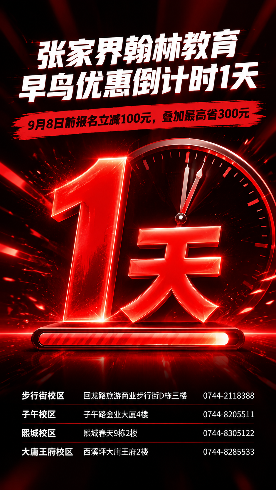 一张竖版教育机构早鸟优惠倒计时海报，紧张有冲击力的视觉风格。主… - 图片创意预览