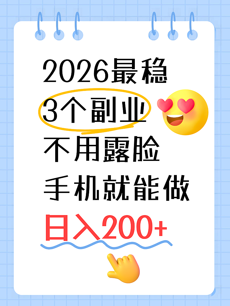 2026最稳副业分享兼职小红书配图