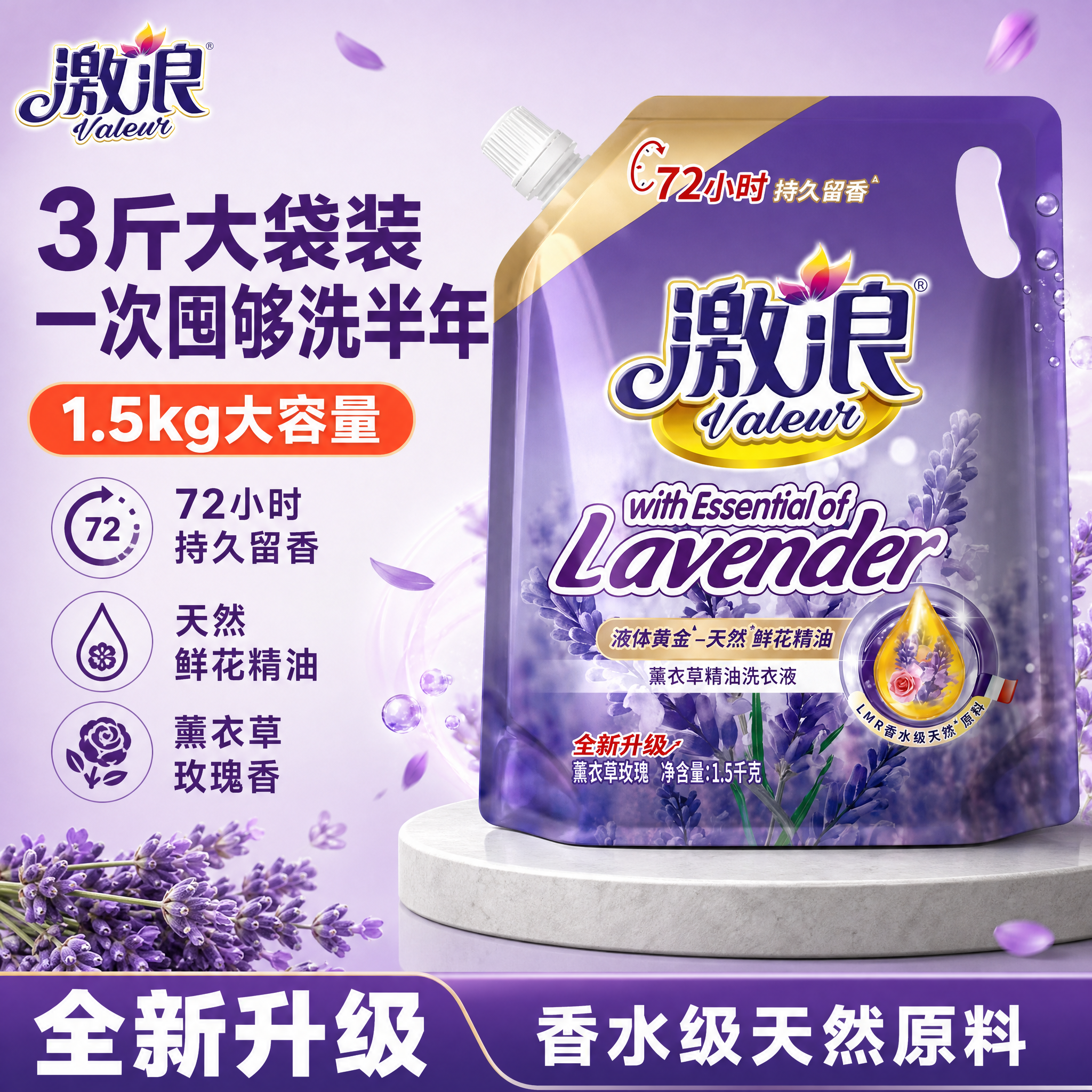 [单张主图] 激浪薰衣草精油洗衣液1.5kg袋装 爆款促销感主… - 图片创意预览