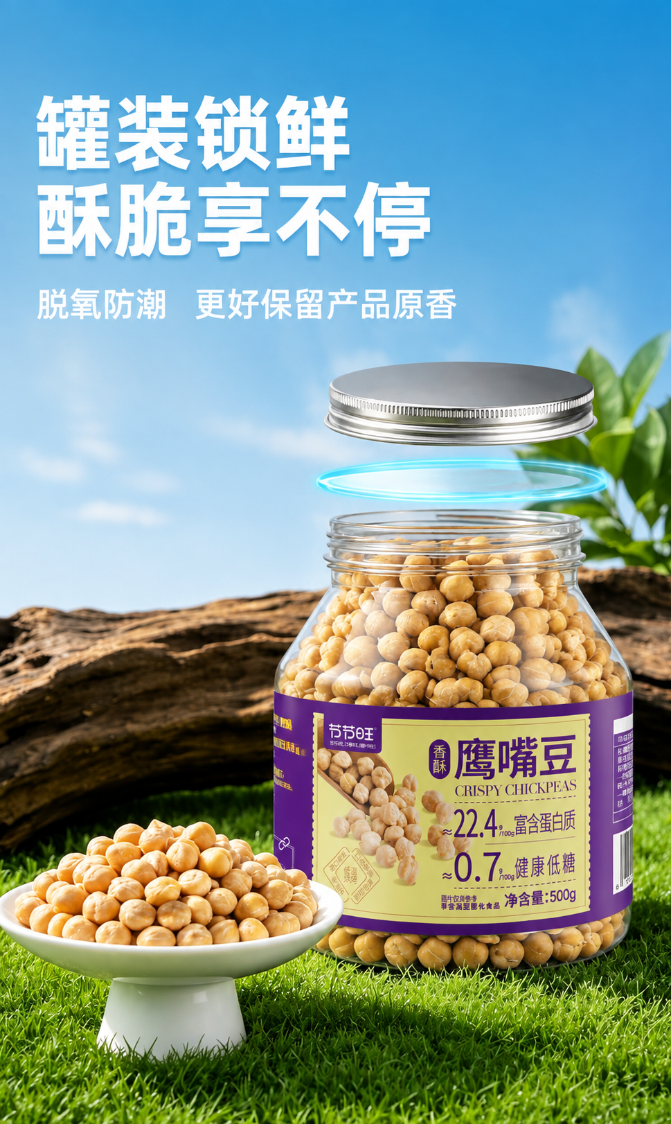 [商品] 使用【图7】【图10】节节旺香酥鹰嘴豆500g罐装；… - 图片创意预览