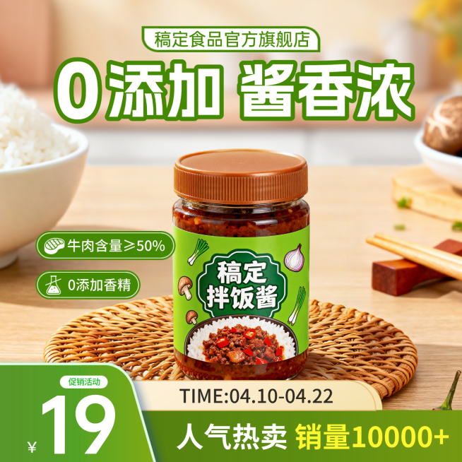 厨房调料拌饭酱食品电商商品主图预览效果
