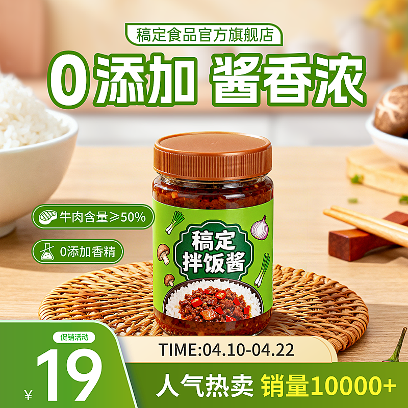 厨房调料拌饭酱食品电商商品主图