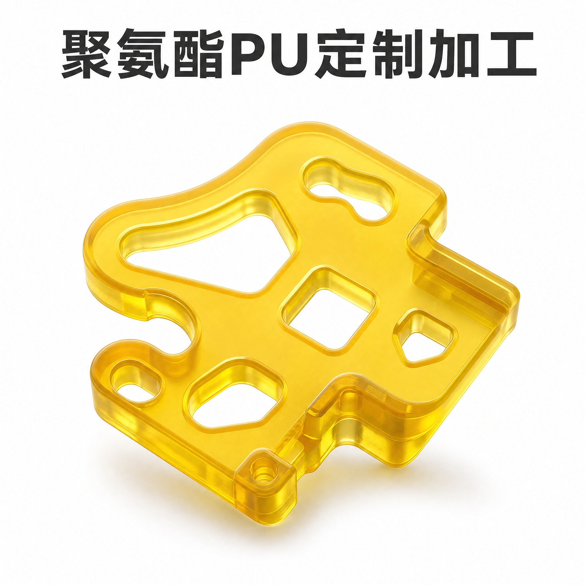 [主图-1] 聚氨酯PU定制加工首图，白底标准电商风，突出半透… - 图片创意预览