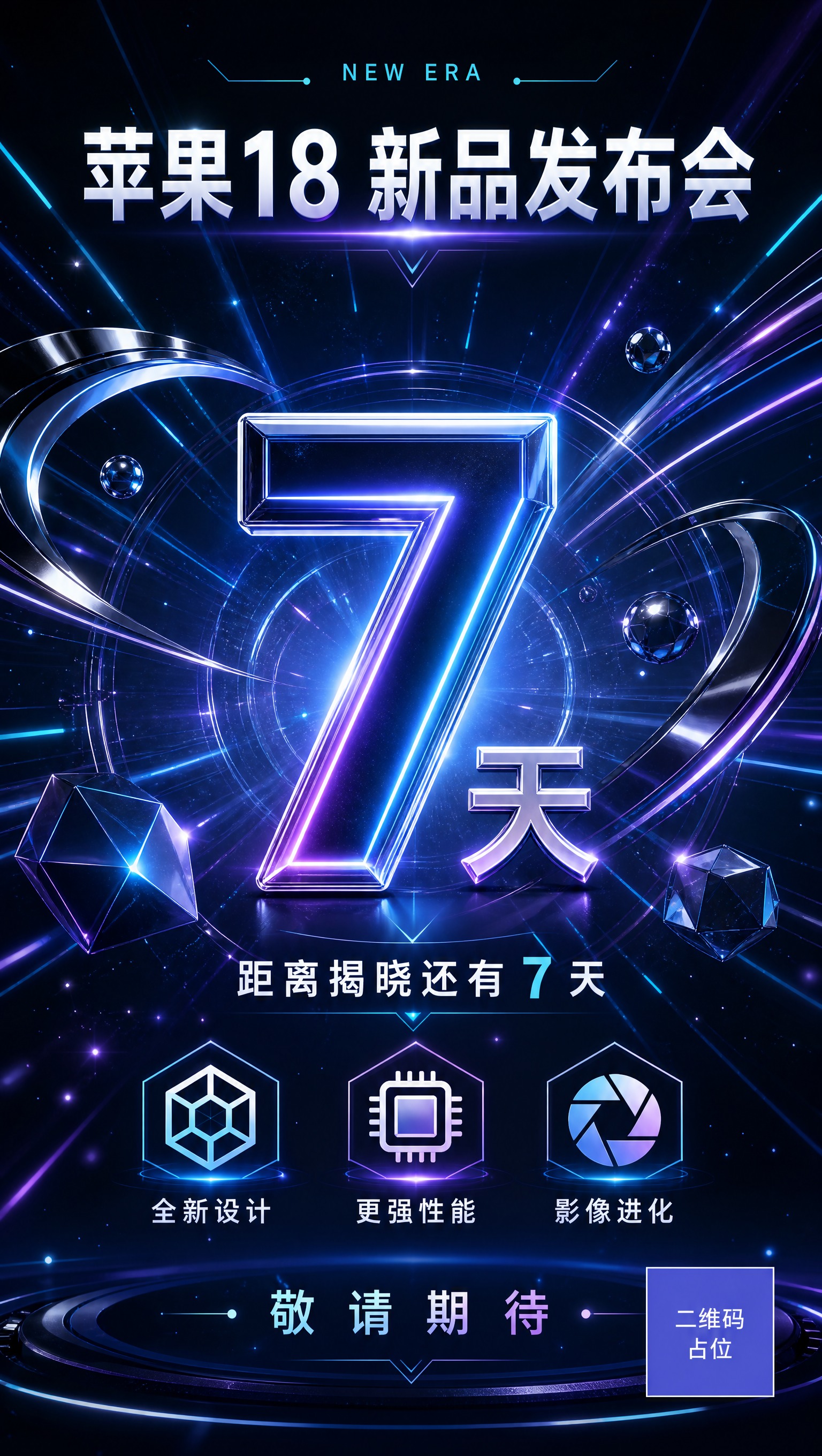 3D 渲染风格的高端数码新品发布会预热海报，竖版构图，平视视角… - 图片创意预览