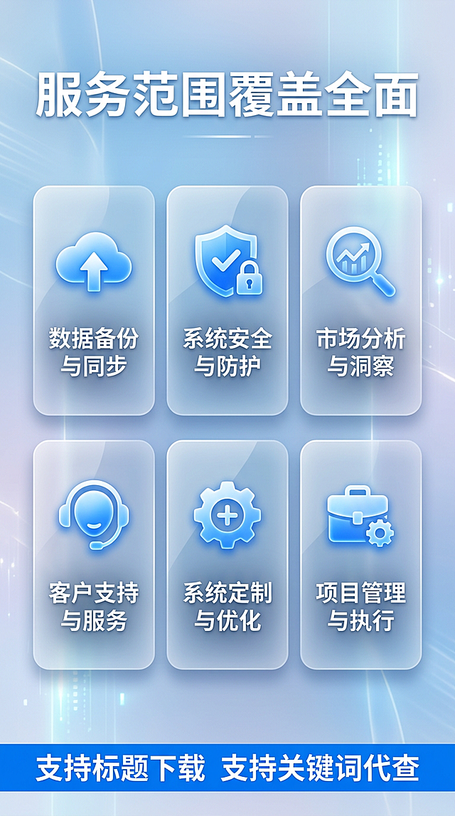 第2张服务范围页，玻璃拟态风格，9比16竖版。浅蓝白渐变背景。顶部大标题服务范围覆盖全面。下方六个圆角卡片两行三列排列每个卡片有图标和文字。底部蓝色条白色字写支持标题下载支持关键词代查。玻璃拟态风格蓝白渐变现代科技感。文字全部横排清晰可读。