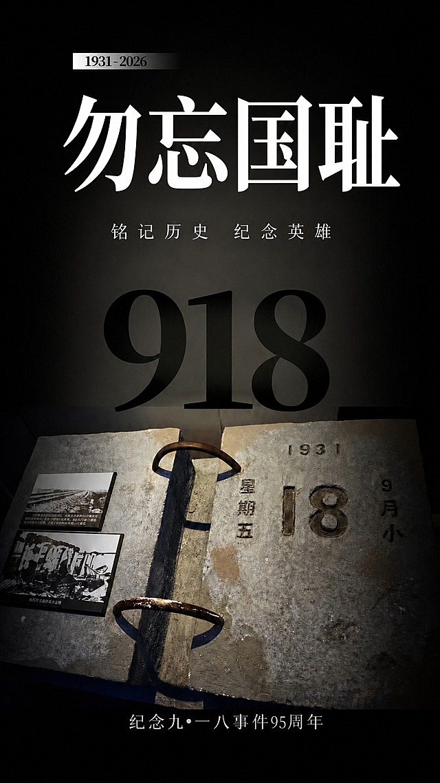 将图片中"勿忘国耻"四个大字的字体改为锐字云字库大标宋字体，保持文字内容、大小、位置、颜色和整体排版不变，其他所有元素保持原样