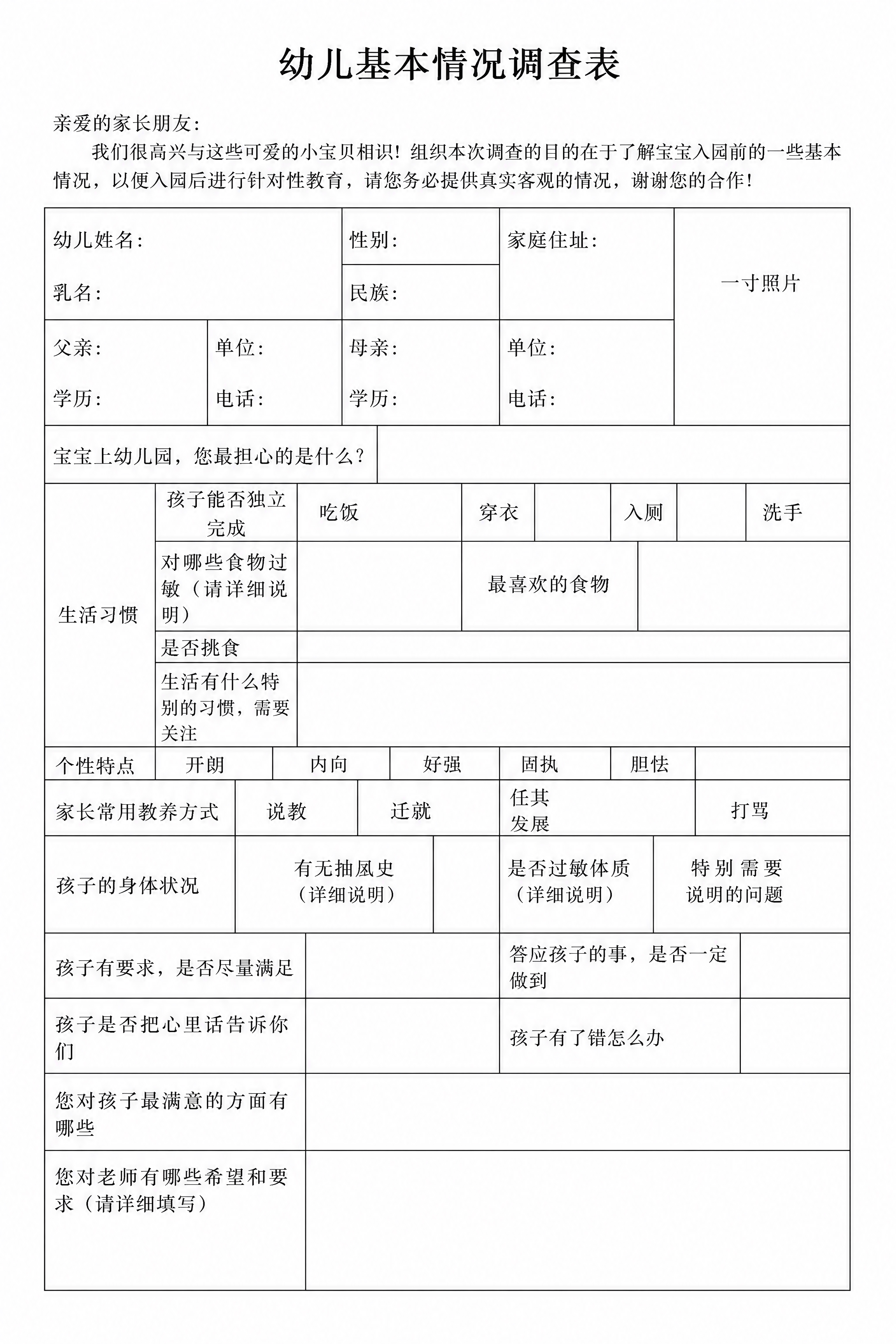 一张A4纸大小的空白幼儿基本情况调查表，高清电子版，白色背景，… - 图片创意预览