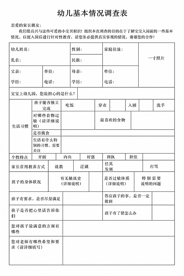 一张A4纸大小的空白幼儿基本情况调查表，高清电子版，白色背景，黑色细线条表格，宋体黑色文字，和参考图的表格结构、行列合并、文字内容、布局完全一模一样。顶部标题为"幼儿基本情况调查表"，下面是一段说明文字，然后是完整的表格，包含幼儿姓名、性别、家庭住址、一寸照片栏、父母信息、生活习惯、个性特点、家长教养方式、身体状况等所有栏目，表格空白可填写，干净整洁，打印质量，无褶皱，无阴影，无键盘等多余物体