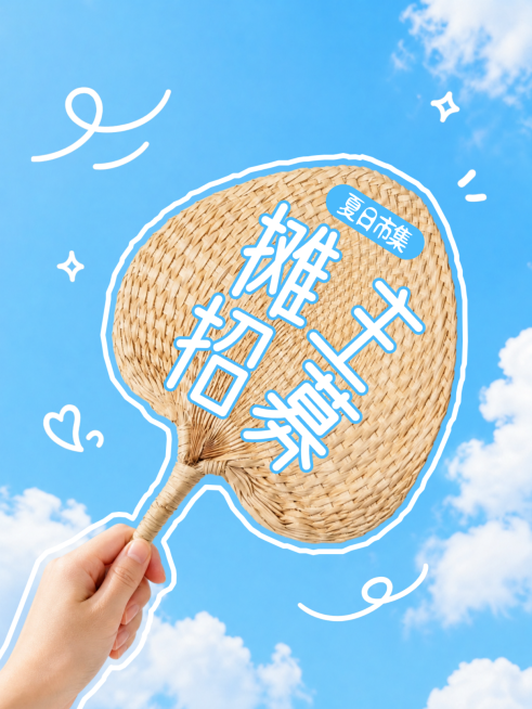 夏日市集摊主招募宣传推广蒲扇大字风小红书封面预览效果
