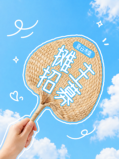 夏日市集摊主招募宣传推广蒲扇大字风小红书封面