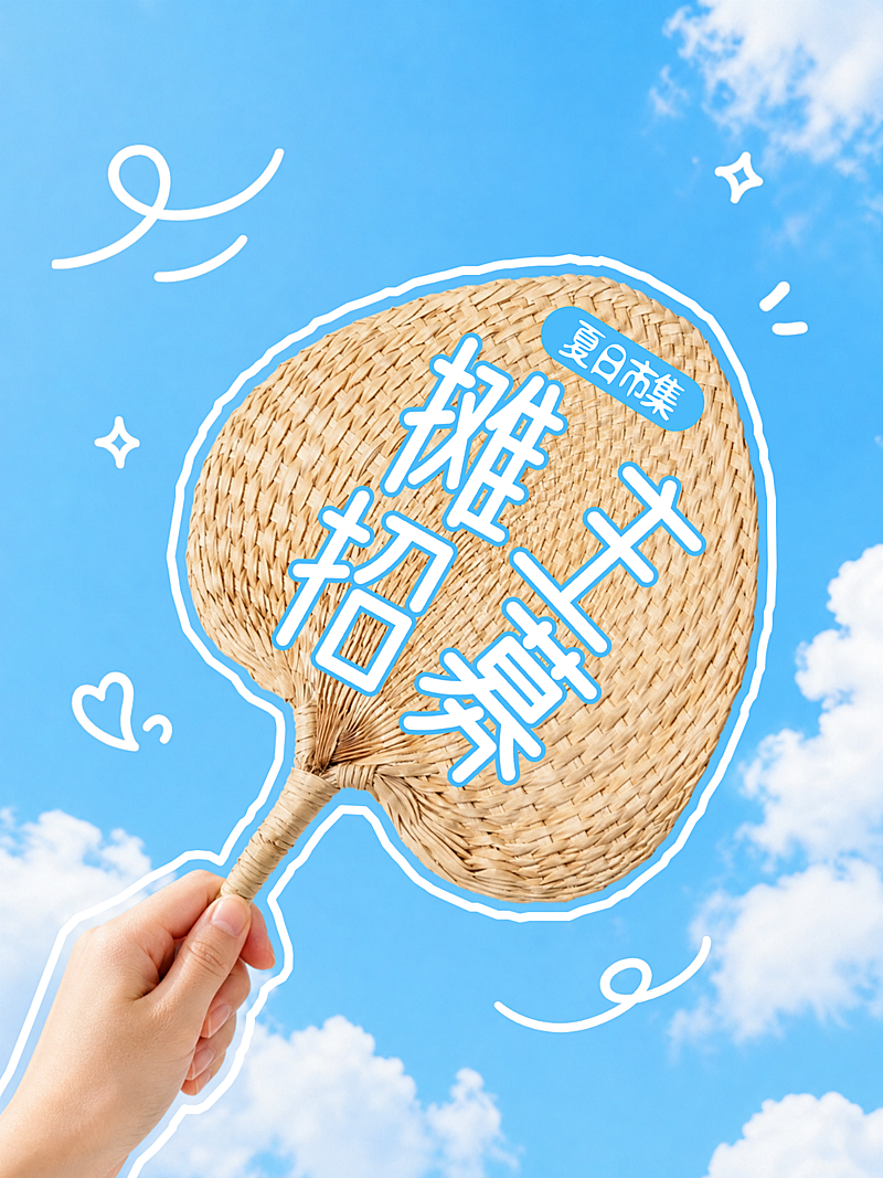 夏日市集摊主招募宣传推广蒲扇大字风小红书封面
