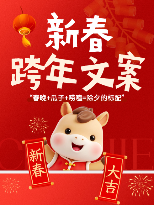 春节生活娱乐通用喜庆感小红书封面预览效果