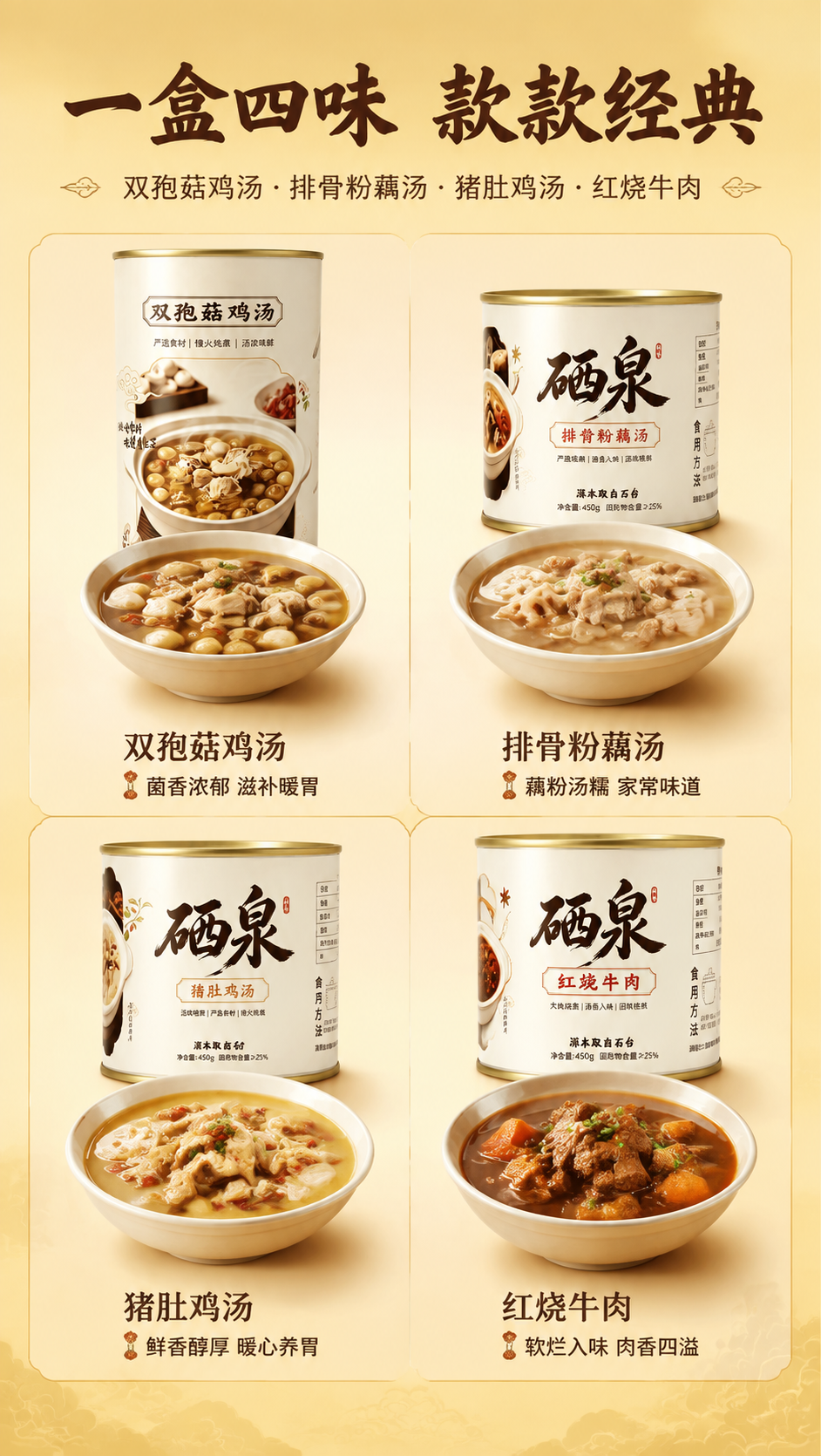 [商品] 使用【图1】四款罐装汤品全家福（双孢菇鸡汤高罐、红烧… - 图片创意预览