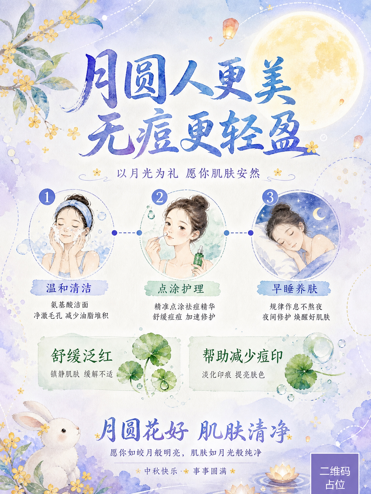 中秋主题护肤品祛痘祝福海报，竖版3:4，手绘水彩风格，版式参考… - 图片创意预览