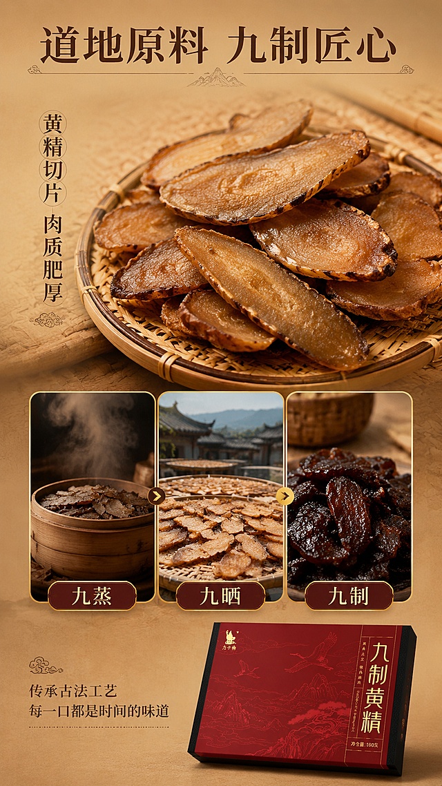 [第3屏] 详情页成分产地-黄精原料与九蒸九晒工艺展示。本屏为成分工艺专屏，以原料和工艺为主体，产品包装仅作辅助且外包装必须与参考图完全一致。
[氛围/风格] 东方古法养生风，自然质朴，商业摄影质感，原料真实感强。
[元素布局] 画面上半部分为黄精原料微距特写：切片的黄精整齐铺放在竹制托盘上，纹理清晰，色泽自然，占屏约40%；中间部分为九蒸九晒工艺示意：三张纵向圆角小图依次展示「蒸制」「晾晒」「成品」三个关键步骤，每图下方配酒红色底金色字的标签条；画面右下角放置九制黄精礼盒（缩小比例）作为产品关联，礼盒必须严格保持原始包装样式：深红色外盒、金色松鹤山水线描图案、竖排金色「九制黄精」大字、左侧「九千椿」品牌logo、右侧「传承古方 甄选原料」小字、底部「净含量:160克」字样，包装文字、图案、布局、颜色与用户原始产品图完全一致，不得更改；背景为暖棕色渐变，带有竹编纹理和宣纸质感；原料元素大且占主画面，体现成分专屏要求。
[光影质感] 自然光感，侧上方柔和光照，黄精切片表面有自然光泽，整体温暖质朴。
[配色色系] 全局底色 #D2B48C 暖棕米黄渐变；主色棕黄+深棕；辅助色酒红、金色。
[视角构图] 上下结构，上原料中工艺下产品，阅读动线自上而下。
[文字版式] 顶部主标题「道地原料 九制匠心」，深棕色宋体；原料区左侧竖排文字「黄精切片 肉质肥厚」；三图工艺标签分别为「九蒸」「九晒」「九制」；底部小字说明「传承古法工艺 每一口都是时间的味道」；全套沿用宋体标题字，字色深棕+金色。
[比例分辨率] 9:16 竖版比例，4K分辨率，文字清晰可辨，高清画质。
[负向提示词] 外包装更改，包装文字错乱，包装图案错误，品牌logo错误，产品变形，颜色偏差，水印，文字过小，罐装，出现罐子，医疗功效宣传。