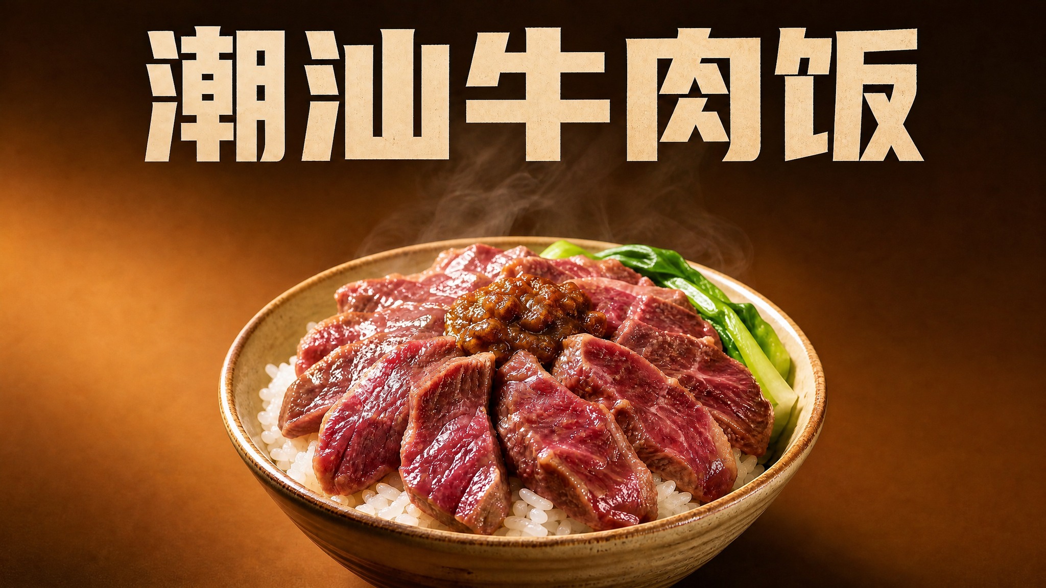 保留画面中央的潮汕牛肉饭主体和顶部大标题"潮汕牛肉饭"，删除副… - 图片创意预览