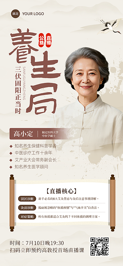 三伏天科普讲座直播预告中式感全屏竖版海报