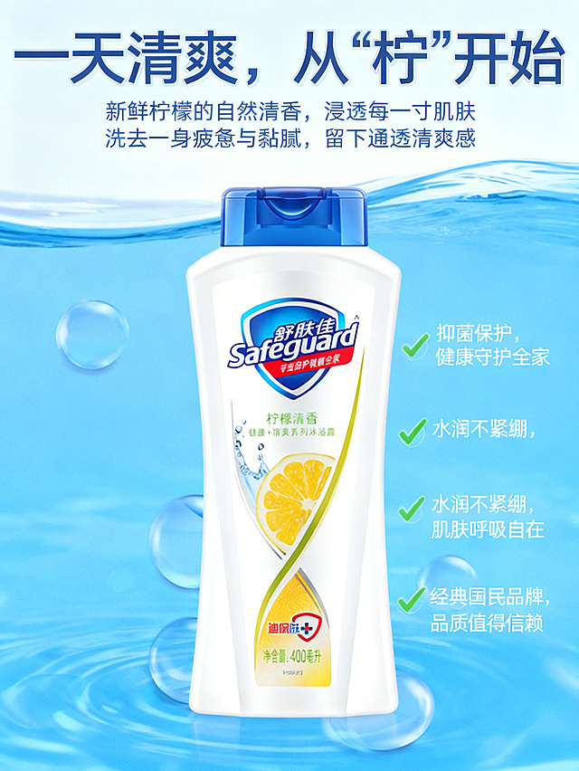 舒肤佳柠檬清香沐浴露
💧 一天清爽，从“柠”开始
新鲜柠檬的自然清香，浸透每一寸肌肤
洗去一身疲惫与黏腻，留下通透清爽感
✅ 抑菌保护，健康守护全家
✅ 水润不紧绷，肌肤呼吸自在
✅ 经典国民品牌，品质值得信赖
